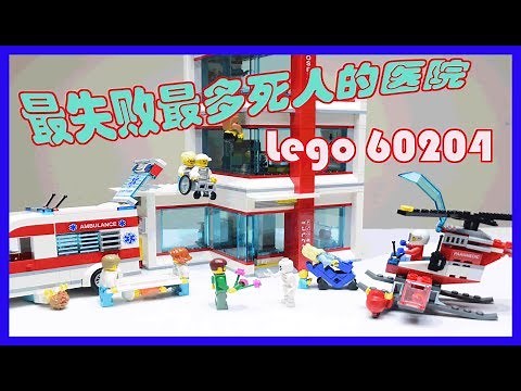 最失败最多死人的乐高-60204乐高城市系列医院开箱介绍 60204 Lego City Unbox Review