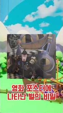 어메이징 디지털 서커스 영화 포스터 속 벌의 정체?