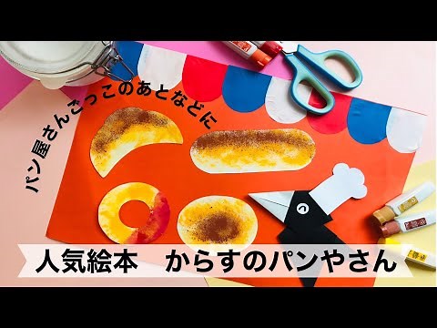 【幼稚園・保育園】人気絵本をテーマに！からすのパンやさん絵画・製作