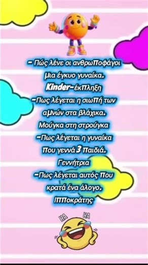 Εδώ Γελάμε Με Τα Καλύτερα Ανέκδοτα «Πως Λέγεται……»😂 #shorts