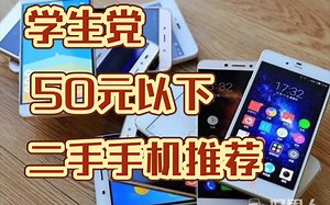 50元以下手机推荐 性价比高 可低画质打王者