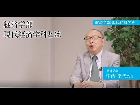 【専修大学 学科紹介動画】経済学部 現代経済学科