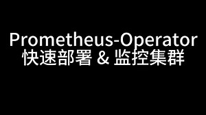 快速部署 Pormetheus-Operator 监控集群