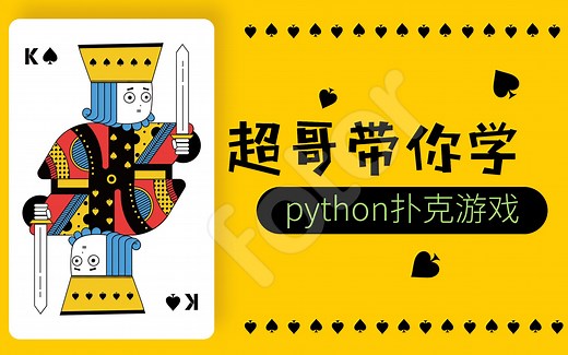 2小时学会python开发扑克游戏