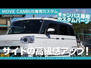 【新型ムーヴキャンバス】サイドの高級感アップ！サイドミラーガーニッシュをご紹介♪【ダイハツムーヴキャンバス】【DAIHATSU MOVE CANBUS】