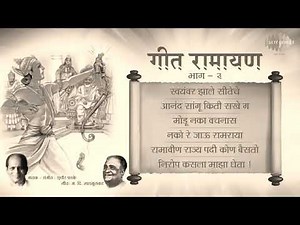 गीत रामायण (Vol. 3) / Geet Ramayana (Vol. 3)