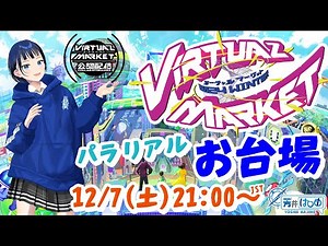 【Vket公認配信】バーチャルマーケット2024Winter「パラリアルお台場」を巡っていくよー！(前編)