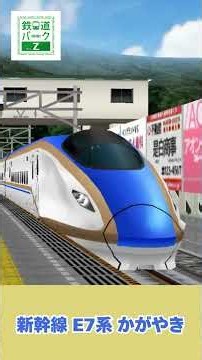 鉄道シミレーションゲームアプリ「鉄道パークZ」 新幹線 E7系かがやき