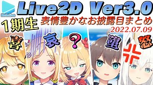 【ホロライブ1期生】Live2D Ver3.0の追加要素まとめ+おまけ