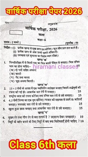 Class 6th drawing Varshik paper 2026 up board / वार्षिक परीक्षा 2026 कला पेपर 6वी