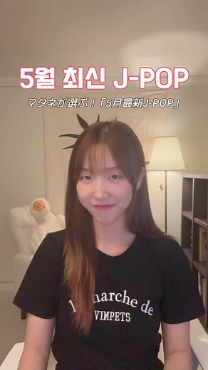 マタネが選ぶ最新J-POP TOP5 마타네가뽑은 최신 제이팝 TOP5 #ジェイポップ #おすすめ曲 #プレイリスト #JPOP #PLAYLIST #노래추천 #제이팝 #플레이리스트