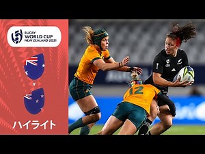 RWC2021マッチハイライト：オーストラリア対ニュージーランド
