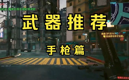 【赛博朋克2077】武器推荐：手枪篇