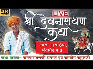 श्री देव कथा || गुराडिया मंदसौरl || DEVNARAYAN KATHA || रामनारायणजी व राहुलजी धनगर || 2 day