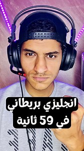 40K views · 289 reactions | إتعلم اللهجة البريطانية بسهولة مع The British English - عمر عادل | Omar Adel - عمر عادل | Facebook