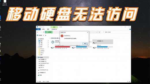 移动硬盘插上后提示无法访问，文件或目录损坏且无法读取
