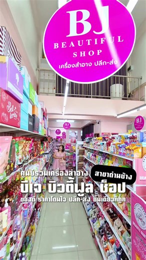 เครื่องสำอางที่ด่านช้าง: ช้อปง่ายที่ BJ BEAUTIFUL SHOP