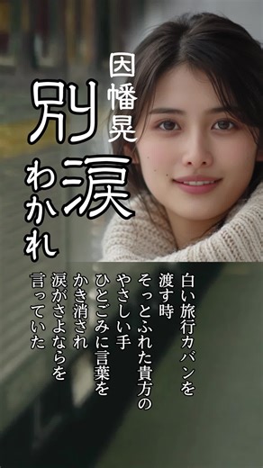 因幡晃の別涙 - 感情的な瞬間の歌