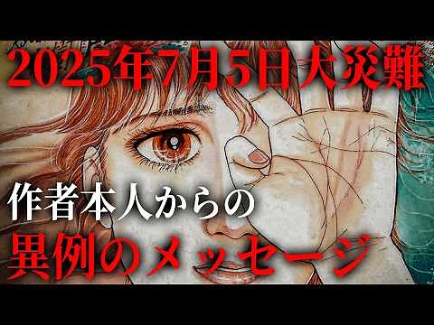 2025年7月5日について、たつき諒さん本人から異例のメッセージ。私が見た未来に込められた本当の意味とは！？【 都市伝説 私が見た未来 予言 予知 】