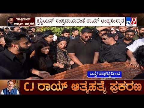 CJ Roy Funeral: ಮಣ್ಣಲ್ಲಿ ಮಣ್ಣಾದ ಉದ್ಯಮಿ ಸಿ.ಜೆ ರಾಯ್, ಕ್ರಿಶ್ಚಿಯನ್​ ಸಂಪ್ರದಾಯದಂತೆ ಅಂತ್ಯಕ್ರಿಯೆ