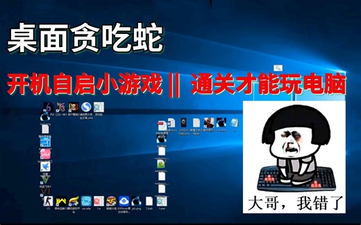 c/c++技术教程：70行恶搞代码，打造开机自启小游戏，通关才能玩电脑！室友跪着唱征服~~