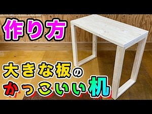 【かっこいい 机 作り方】かっこいい机の作り方を解説！かっこいいより個性的の方が似合うかも。以前作った大きな板を、天板に使っています。