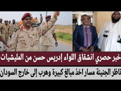 خبر حصري انشقاق اللواء إدريس حسن من المليشيات/ناظر الجنينة مسار اخذ مبالغ كبير وهرب إلى خارج السودان