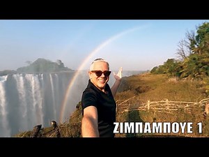 Οι ΕΙΚΟΝΕΣ με τον Τάσο Δούση ταξιδεύουν στη Ζιμπάμπουε - Μέρος 1o