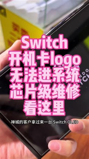 Switch OLED开机卡logo、无法进系统，多处维修无果？专业芯片级检修，精准定位主板与系统故障，轻松搞定疑难机。顺德北滘实体店，正规连锁更放心，游戏机故障一站式解决。#Switch维修 #SwitchOLED #游戏机维修 #数码维修
