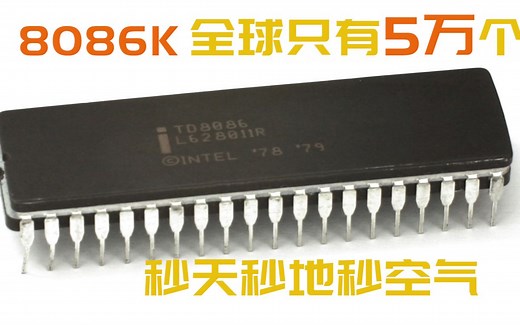英特尔挤了40年的牙膏，终于挤出了这块8086K