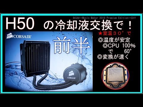 水冷式ＣＰＵクーラーの冷却水交換 CORSAIR H 50 を分解 自動車用クーラント補充・前半