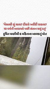 Indore માં દૂષિત પાણીથી 6 મહિનાના બાળકનું મોત, પરિવારે વળતર લેવાની ના પાડી દીધી | Gujarat Samachar #Indore #GujaratiNews #ContaminatedWater #PollutdedWater #PublicHealthCrisis #Indore #Indorewater #IndoreWaterTragedy #IndoreTragedy #Gujaratsamachar | Gujarat Samachar