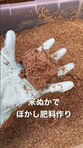 米ぬかでぼかし肥料作り