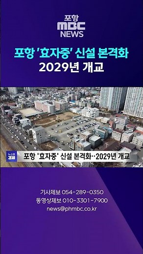 Pohang's 'Hyoja Middle School' Project Gains Momentum... Opening in 2029 #shorts (Pohang MBC News)
