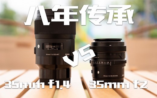 适马黑科技的八年传承-35mm f1.4 ART VS 35mm f2 i系列
