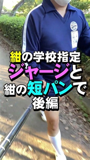 紺の学校指定長袖ジャージと紺の短パンで、後編 #Shorts #uniform #体操服 #体操着 #ジャージ #短パン #半ズボン