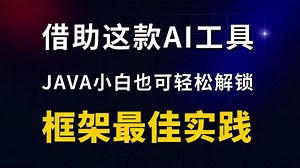 【Java必看】借助这款AI工具，小白也可解锁框架最佳实践