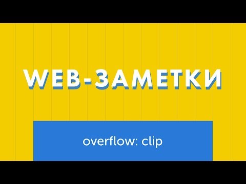 Про overflow: clip и его преимущества