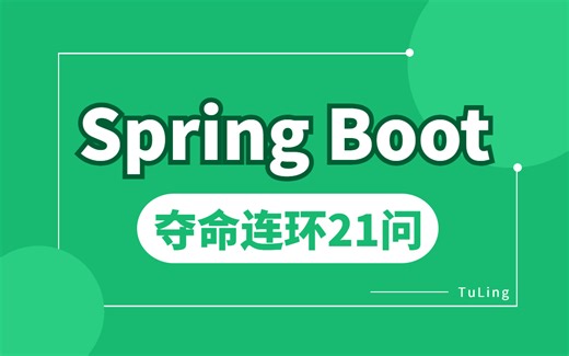 SpringBoot面试21问 | 一口气看完面试必问的springboot面试题详解