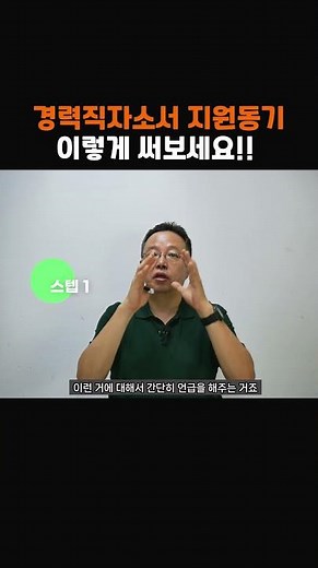 경력직 자소서 작성하기 어려운 지원동기 쓰는 방법 #지원동기 #자소서 #자기소개서 #경력직 #경력직자소서 #경력직지원동기 #이직지원동기 #이직사유 #이직동기 #경력직이직