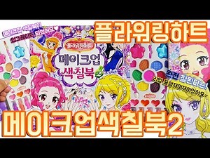 플라워링하트 메이크업 색칠공부2 장난감 Flowering Heart Makeup Coloring Book Toy 완전좋아졌어요!