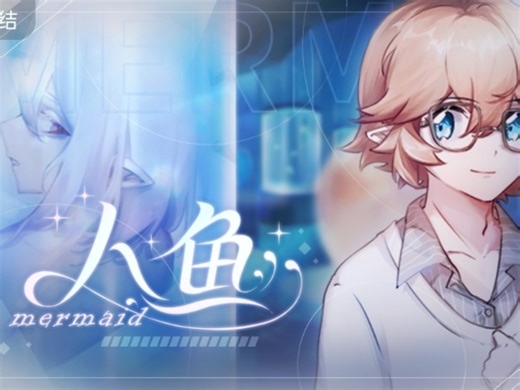 凹凸同人游戏——人鱼Mermaid [all金] 第9~10集