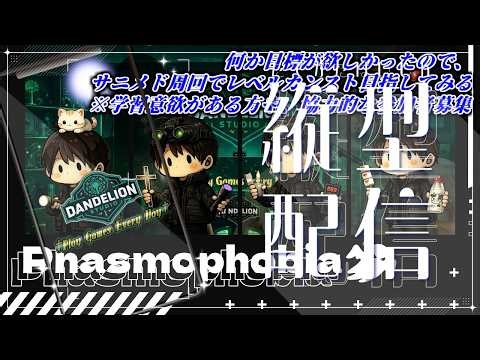 2026/4/6縦型配信【Phasmophobia】17時ぐらいまでレベリングしていく【Dandelion Studio】