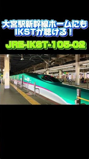 【IKST】ついに大宮駅新幹線ホームにも発車メロディ変更されて、IKSTになりました！#鉄道 #新幹線 #発車メロディ