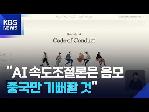 MS도 ‘AI 속도조절론’ 동참…트럼프 “역겨운 음모” / KBS 2026.09.15.