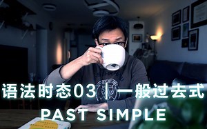 英语语法时态：一般过去式 | 第7期