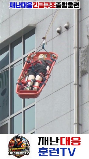 경사로 들것 구조(Slope Stretcher Rescue)/로프 구조(Rope Rescue)