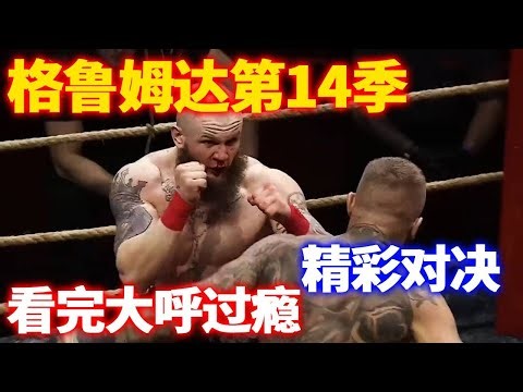 格鲁姆达第14季（第三弹）战斗不止！ 精彩对决，看完大呼过瘾！#小北格斗 #格鲁姆达 #gromda