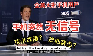 美国多家移动运营商网络中断数万名用户无法接打电话 0222（精制中英字幕）每日一听 英语学习 英语听力 NIGHTLY NEWS