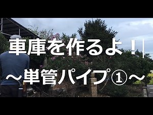 単管車庫 ‐前半　単管パイプ車庫を一人で作ります。後編も続きます！　サラリーマン　車庫作り　DIY　コンクリミキサー　波板　トタン屋根